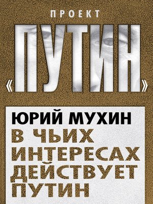 cover image of В чьих интересах действует Путин